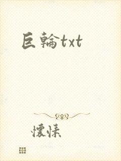 巨轮txt