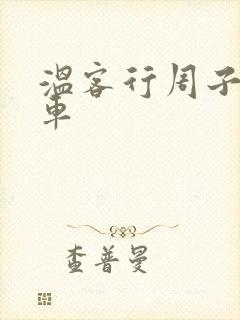 温客行周子舒全车