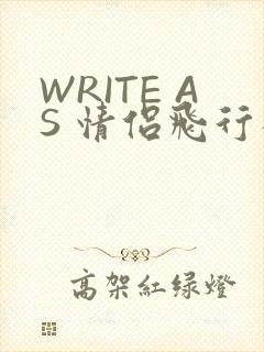 WRITE AS 情侣飞行棋
