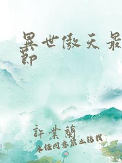 异世傲天最新章节