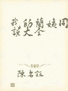 我的兰姨同款小说大全