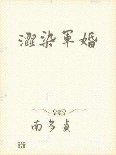 涩染军婚