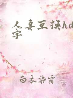 人妻互换hd中字