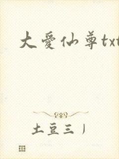 大爱仙尊txt