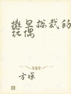 撒旦总裁的天价玩偶