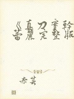 《真刀实干》李蕾丽完整版