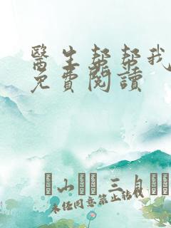 医生帮帮我全文免费阅读