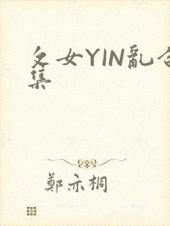 攵女YIN乱合集