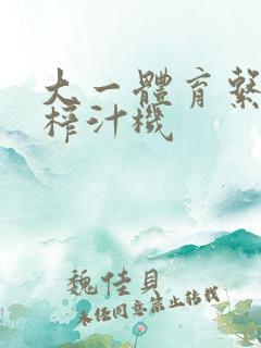 大一体育系精牛榨汁机