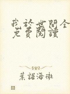 我于世间全无敌免费阅读
