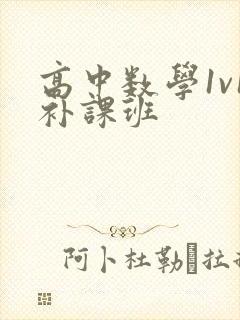 高中数学1v1补课班