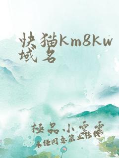 快猫km8kw域名
