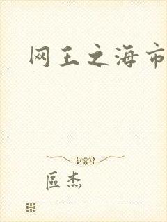 网王之海市蜃楼