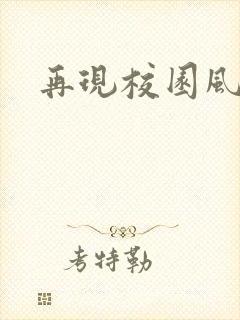 再现校园风云
