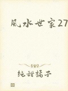 风水世家274