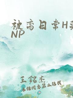 被脔日常H苏苏NP