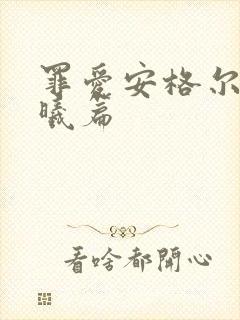 罪爱安格尔 晨曦篇