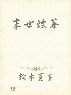末世烟华
