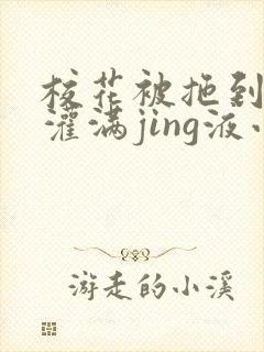 校花被拖到公厕灌满jing液小说