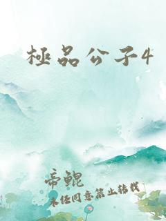 极品公子4