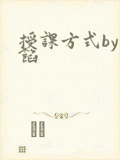 授课方式by肉馅