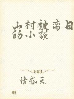 山村被脔日常h的小说