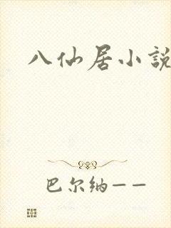 八仙居小说