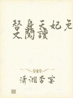 替身天妃免费全文阅读