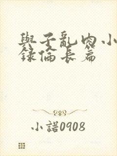 与子乱肉小说目录伦长篇