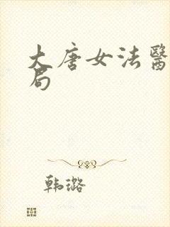 大唐女法医大结局