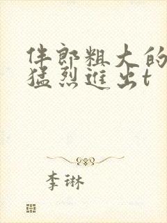 伴郎粗大的内捧猛烈进出t