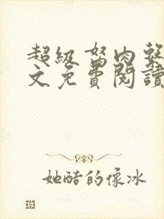 超级胬肉系列全文免费阅读