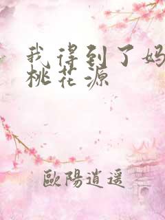 我得到了妈妈的桃花源