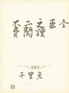 不二之臣全文免费阅读