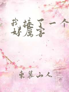 我接了一个客人好厉害