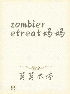 zombieretreat妈妈