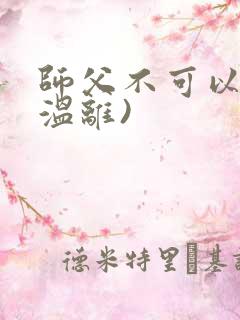 师父不可以限(温离)