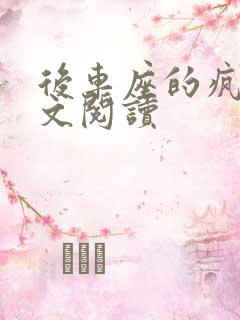 后车座的疯狂全文阅读