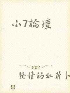 小7论坛