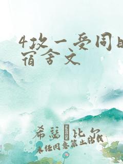 4攻一受同时做宿舍文