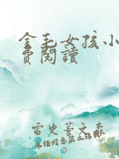 金毛女孩小说免费阅读