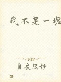 我不是一块石头