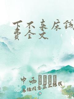 下不来床钱糖免费全文