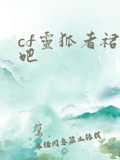 cf灵狐者裙底吧