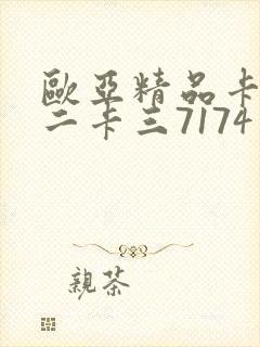 欧亚精品卡一卡二卡三7174