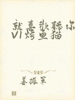 就喜欢听你叫1V1烤鱼猫