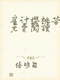 蜜汁樱桃苦咖啡免费阅读