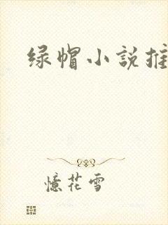绿帽小说推荐