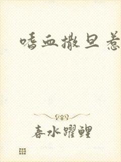 嗜血撒旦惹火妻