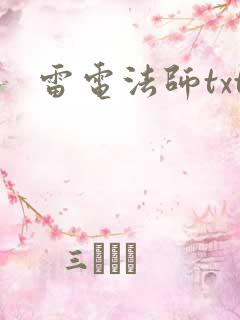 雷电法师txt